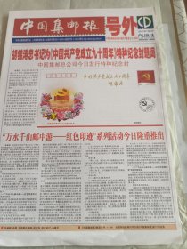 中国集邮报〈号外〉（2011年7月1日）