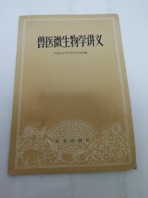 兽医微生物学讲义（中国农业科学院江苏分院编，农业出版社1960年1版1印）2024.3.30日上