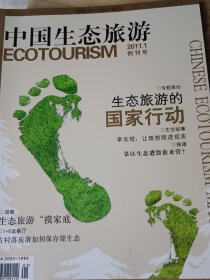 中国生态旅游2011年第1期 创刊号