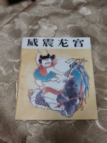 威震龙宫哪吒(二)