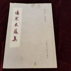 伤寒来苏集