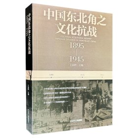 中国东北角之文化抗战（1895-1945）