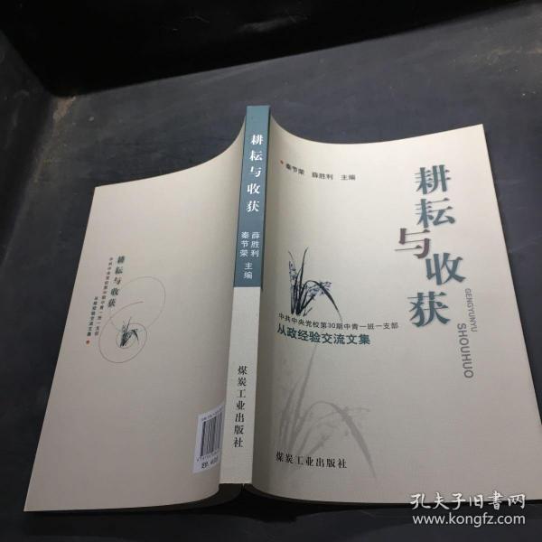 耕耘与收获 : 中共中央党校第30期中青一班一支部
从政经验交流文集