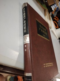 日本通商产业政策史.第17卷.资料