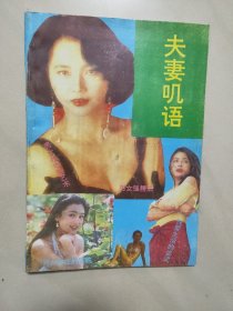 夫妻叽语