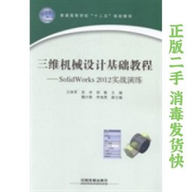 三維機(jī)械設(shè)計(jì)基礎(chǔ)教程SolidWorks 2012實(shí)戰(zhàn)演練 王林軍 吳卓鄭敏 中國(guó)鐵道出版社 9787113179656
