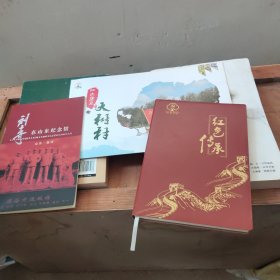 赣榆红色传承皮面笔记本、红色堡垒大树村、刘少奇在山东纪念馆一3本合售