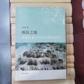 濒海之地：南海贸易与中外关系史研究