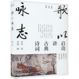 歌以咏志启功中国经济出版社9787513674713全新正版