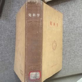 儿科学 1960年精装