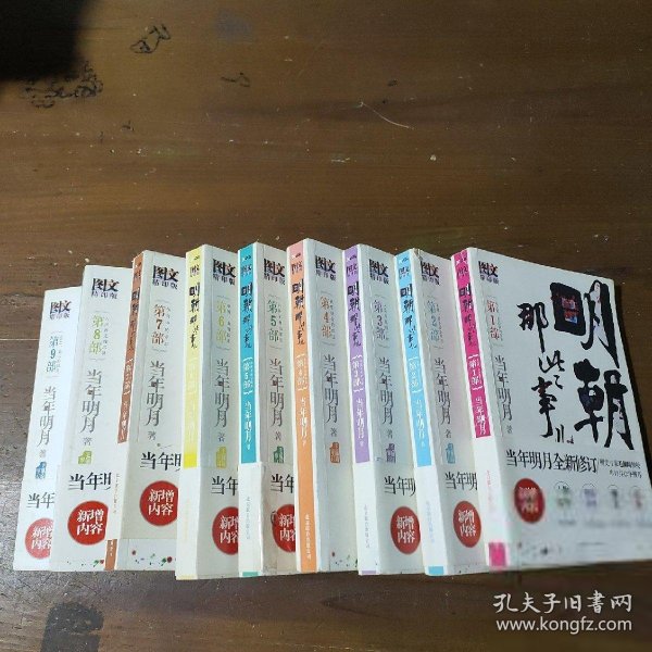 明朝那些事儿 第1部（图文精印版）：朱元璋：从和尚到皇帝