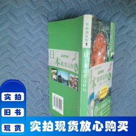 日本就要这样玩
