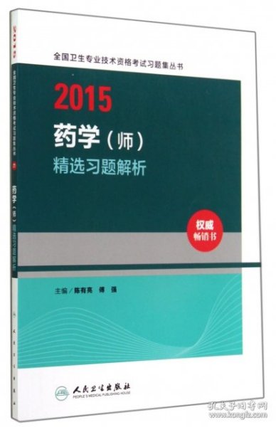 2015全国卫生专业技术资格考试习题集丛书：药学（师）精选习题解析（人卫版 专业代码201）