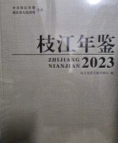 枝江年鉴-2023