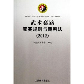 武术套路竞赛规则与裁判法（2012）