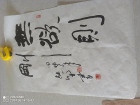 黑龙江省民族书画院院长陆野书法作品“无欲则刚”
