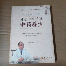 名老中医话说中药养生 16开