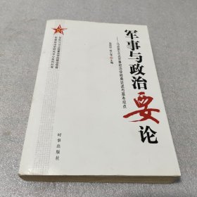 军事与政治要论：马克思主义军事政治学经典论述与基本观点