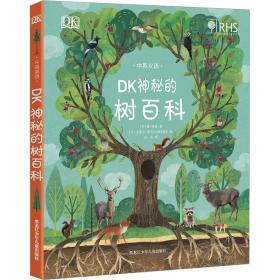 dk神秘的樹百科 少兒科普 (英)簡·格林 新華正版