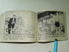 广东民兵革命斗争连环画-----《龙舟战鼓》！（广东人民出版社）先见描述！