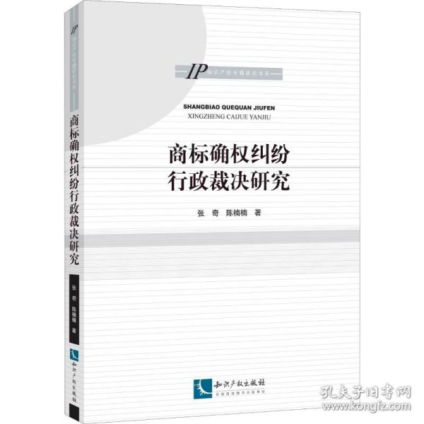 商标确权纠纷行政裁决研究