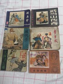 七八十年代连环画6本，李自成，武松，风波亭，群英会，武当传奇，血染战旗