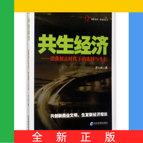 共生經(jīng)濟--消費創(chuàng)富時代下的選擇與生長/新經(jīng)濟叢書/華夏智庫