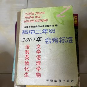 高中二年级会考标准2001年