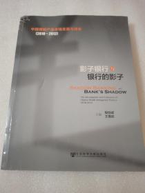 影子银行与银行的影子：中国理财产品市场发展与评价【2010-2012】