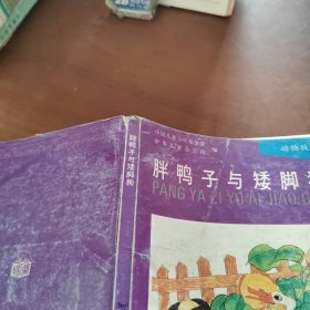 胖鸭子与矮脚狗