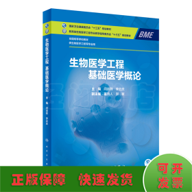 生物醫(yī)學(xué)工程 基礎(chǔ)醫(yī)學(xué)概論