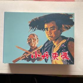 小兵张嘎（50开精装电影版）