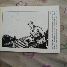 车轮飞转32开平装连环画小人书（获奖作品）（筑梦小康路散本）
