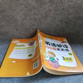 小学英语阅读100篇天天练每日15分钟3年级（2017年修订版）普通图书/教材教辅考试/教辅/中学教辅/初中通用9787119106823