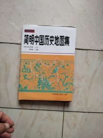 简明中国历史地图集