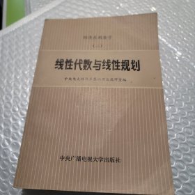 经济应用数学（二）线性代数与线性规划