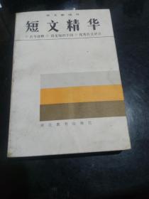 短文精华（语文新四书）