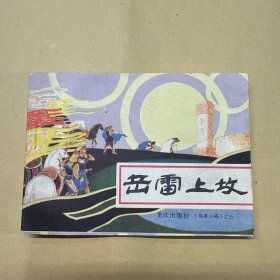 《岳家小将》之五 岳雷上坟