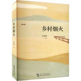 乡村烟火 张荣超 五洲传播出版社 正版新书
