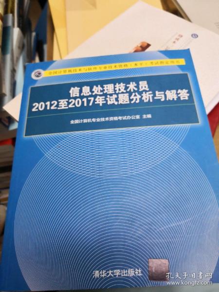 信息处理技术员2012至2017年试题分析与解答