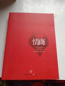 情商：为什么情商比智商更重要