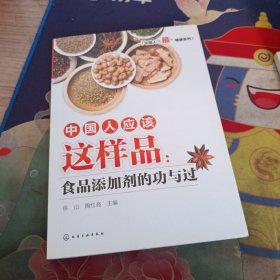 中国人应该这样品：食品添加剂的功与过