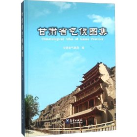 甘肃省气候图集 作者 正版图书