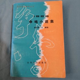 1985争鸣小说集