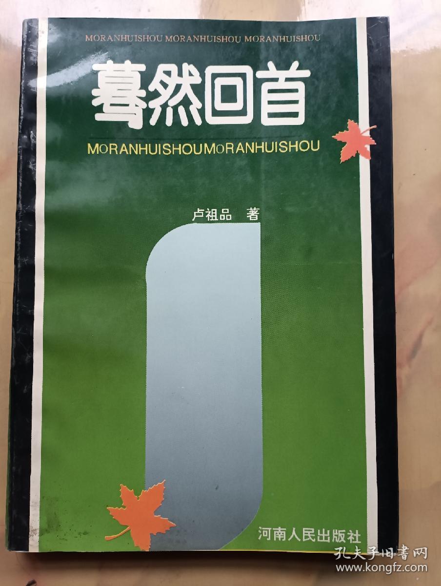 签名本: 蓦然回首  签赠严文井康志强