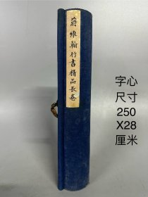 书法手卷  字心尺寸250X28厘米