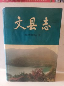 文县志