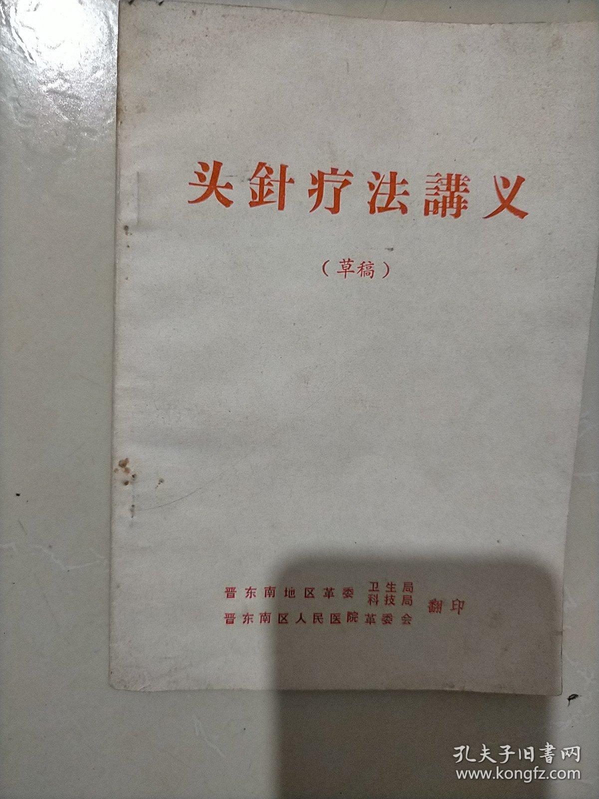 头针疗法讲义
