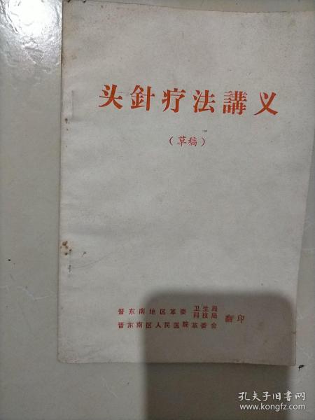 头针疗法讲义