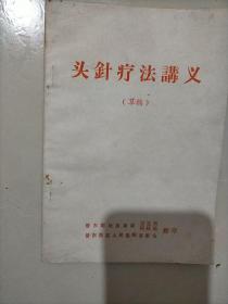 头针疗法讲义